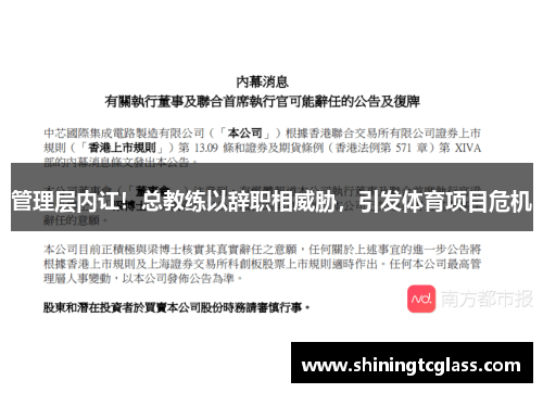 管理层内讧！总教练以辞职相威胁，引发体育项目危机