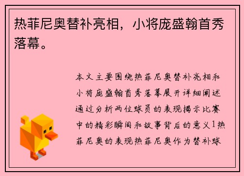 热菲尼奥替补亮相，小将庞盛翰首秀落幕。